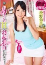 oksn221 母勃起乳首 松野朱里