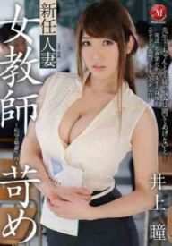 JUX-502 新任人妻 女教師苛責：恥辱的輪姦實習：井上瞳（中文字幕）