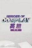 Cosplay英雄第一季