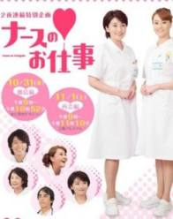 秀逗小护士2014SP/Nurse no Oshigoto