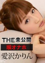 Caribbeancom 081315-001 THE未公开深喉口交