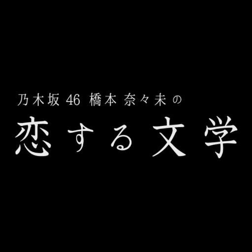 桥本奈奈未的恋爱文学