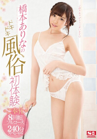 SNIS-755 风俗初体验奉仕8回转240分