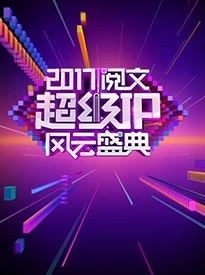 2017阅文超级IP风云盛典