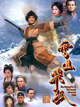 雪山飞狐1999国语